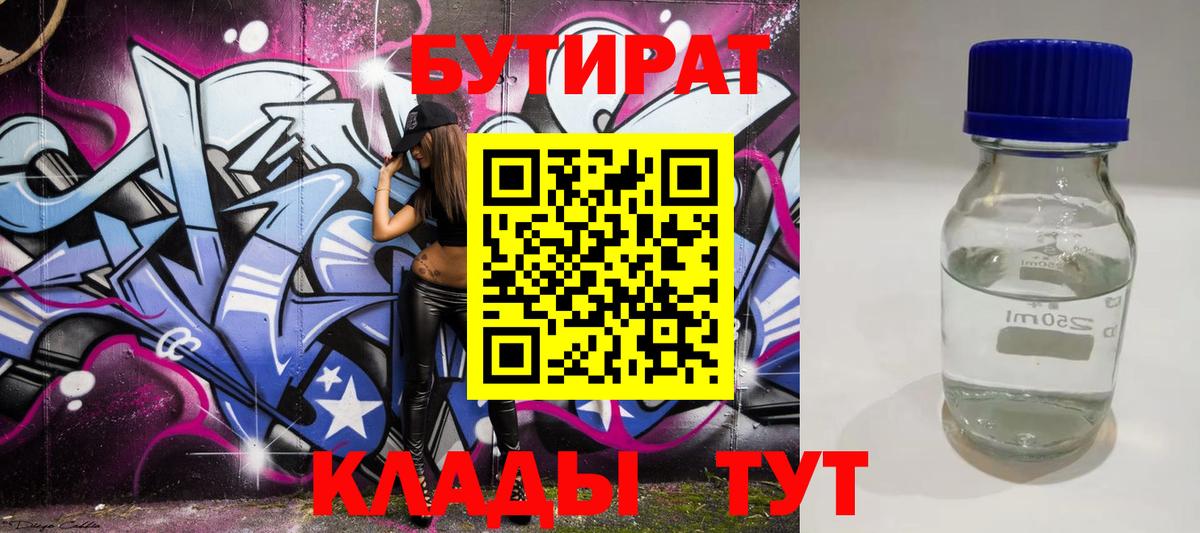 Бутират 99% Усть-Лабинск
