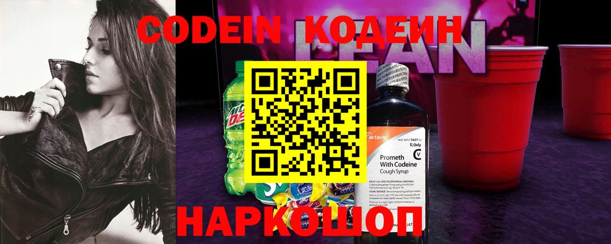 Кодеин Purple Drank  Кодеиновый сироп Lean напиток Lean (лин)  Вход с VPN  Усть-Лабинск 